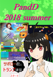 PandD 2018 Summer